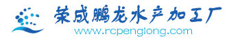 荣成市鹏龙水产加工厂